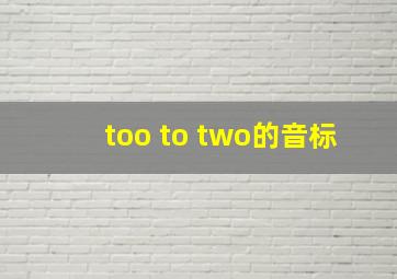 too to two的音标